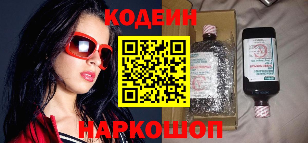 Codein напиток Lean (лин)  Вход с VPN  Прокопьевск 