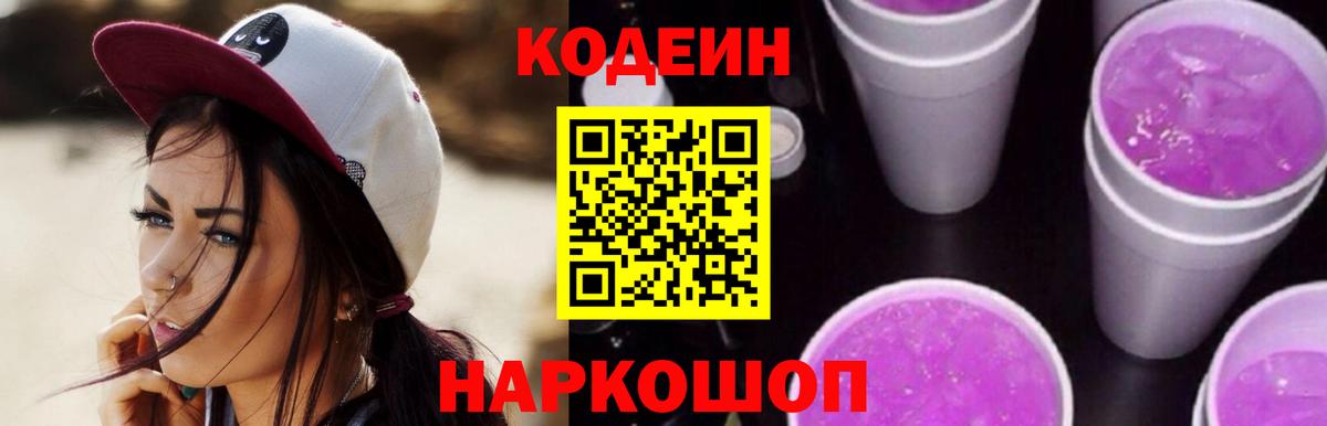 Codein напиток Lean (лин) Прокопьевск